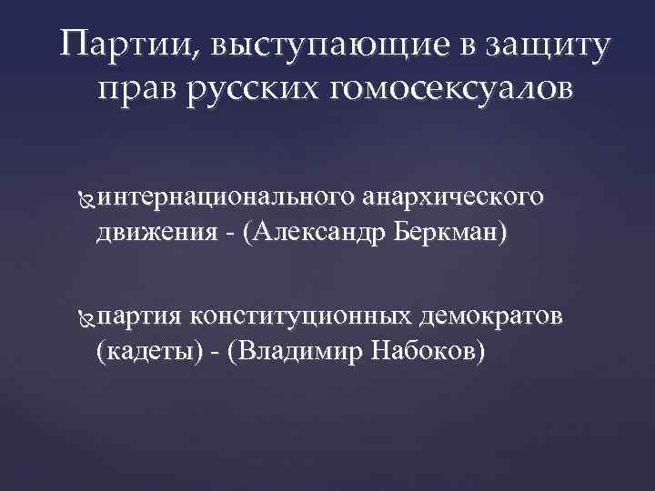 Партии, выступающие в защиту прав русских гомосексуалов интернационального анархического движения - (Александр Беркман) партия