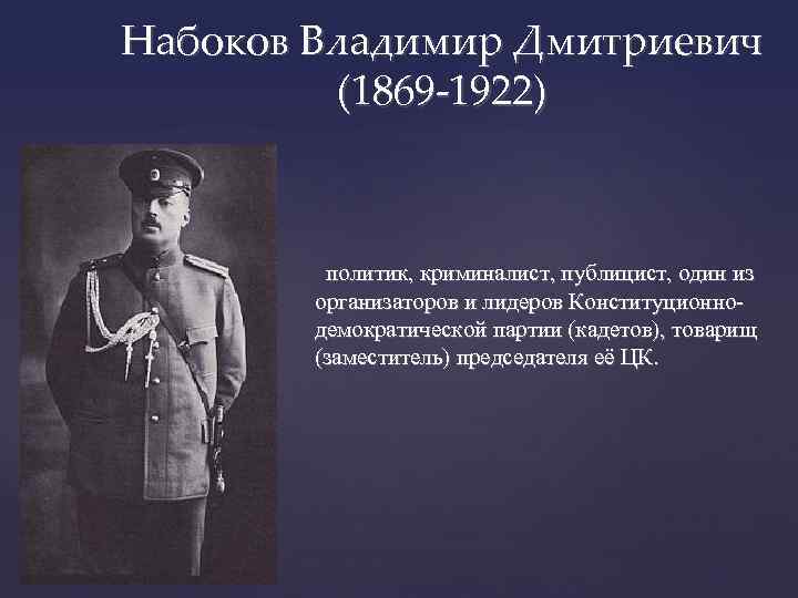 Набоков Владимир Дмитриевич (1869 -1922) политик, криминалист, публицист, один из организаторов и лидеров Конституционнодемократической