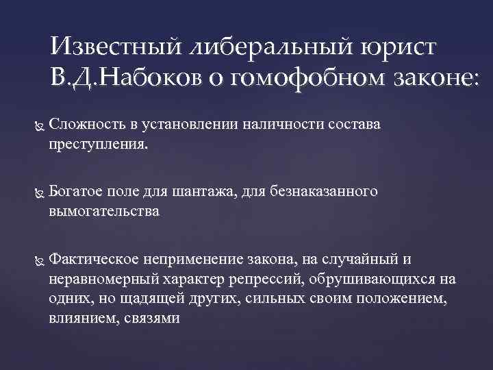 Известный либеральный юрист В. Д. Набоков о гомофобном законе: Сложность в установлении наличности состава