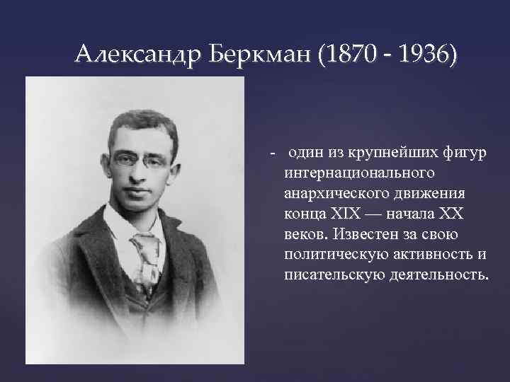 Александр Беркман (1870 - 1936) - один из крупнейших фигур интернационального анархического движения конца