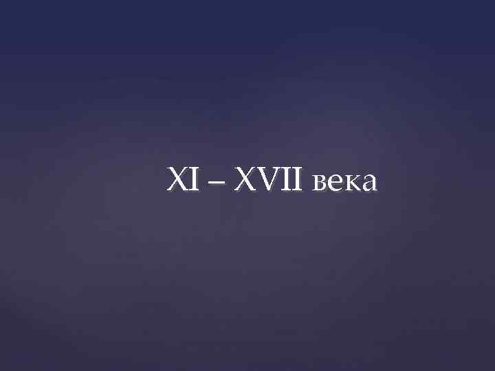 XI – XVII века 