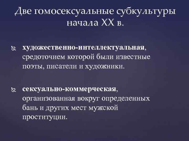 Две гомосексуальные субкультуры начала XX в. художественно-интеллектуальная, средоточием которой были известные поэты, писатели и