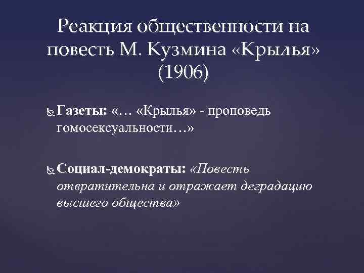 Реакция общественности на повесть М. Кузмина «Крылья» (1906) Газеты: «… «Крылья» - проповедь гомосексуальности…»