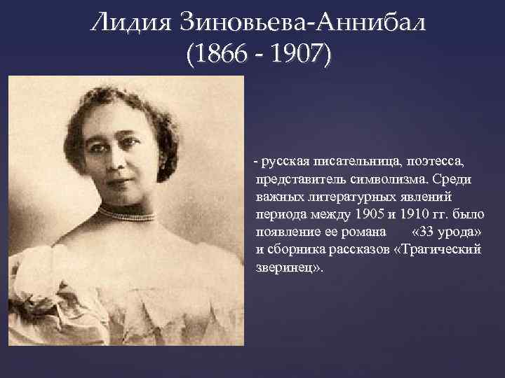Лидия Зиновьева-Аннибал (1866 - 1907) - русская писательница, поэтесса, представитель символизма. Среди важных литературных
