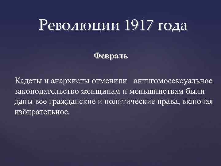 Революции 1917 года Февраль Кадеты и анархисты отменили антигомосексуальное законодательство женщинам и меньшинствам были