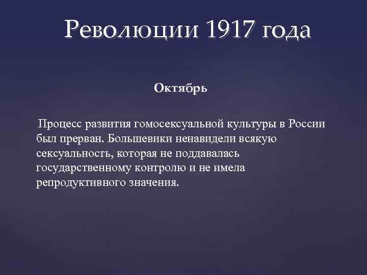 Революции 1917 года Октябрь Процесс развития гомосексуальной культуры в России был прерван. Большевики ненавидели