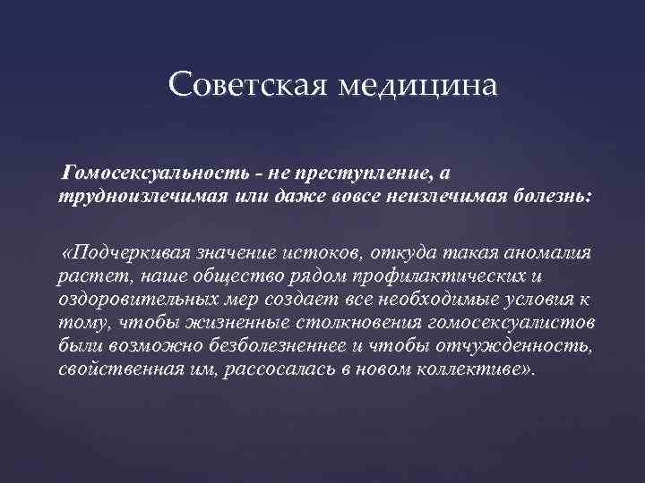 Советская медицина Гомосексуальность - не преступление, а трудноизлечимая или даже вовсе неизлечимая болезнь: «Подчеркивая