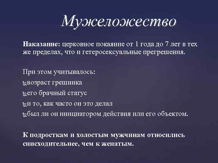 Мужеложество Наказание: церковное покаяние от 1 года до 7 лет в тех же пределах,