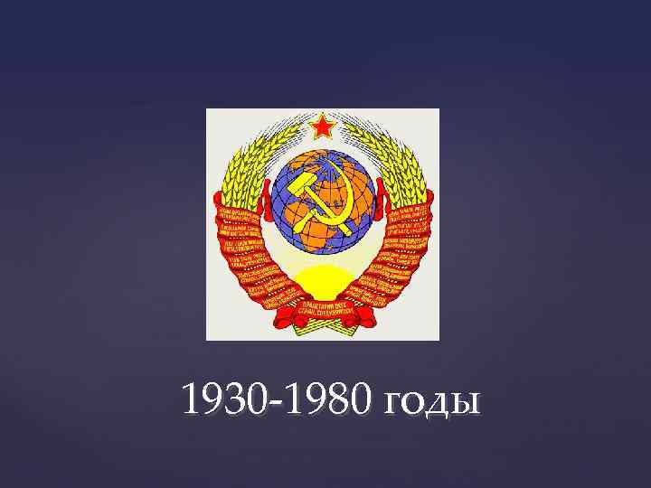 1930 -1980 годы 