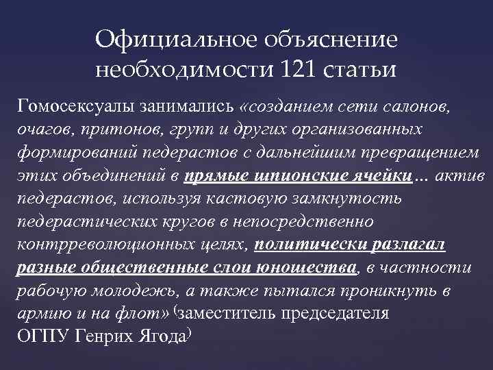 Официальное объяснение необходимости 121 статьи Гомосексуалы занимались «созданием сети салонов, очагов, притонов, групп и