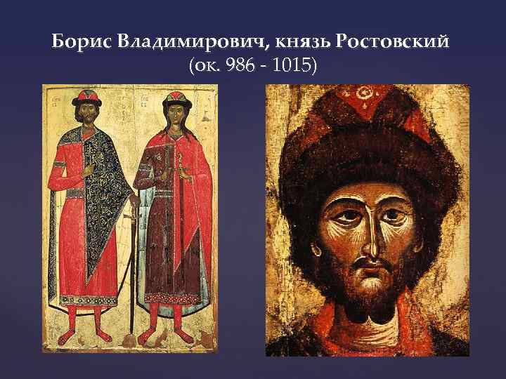 Борис Владимирович, князь Ростовский (ок. 986 - 1015) 