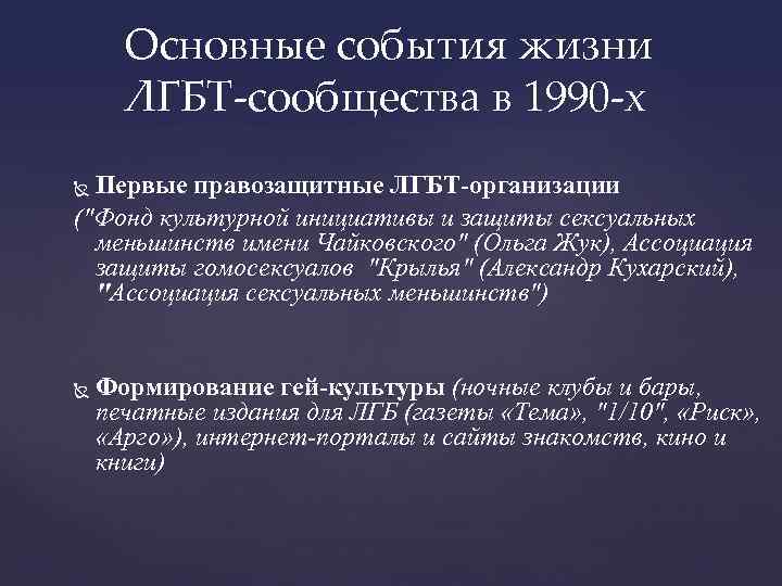 Основные события жизни ЛГБТ-сообщества в 1990 -х правозащитные ЛГБТ-организации Первые ("Фонд культурной инициативы и