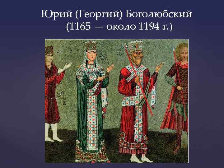 Юрий (Георгий) Боголюбский (1165 — около 1194 г. ) 