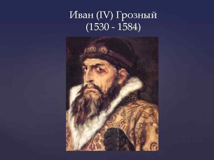 Иван (IV) Грозный (1530 - 1584) 