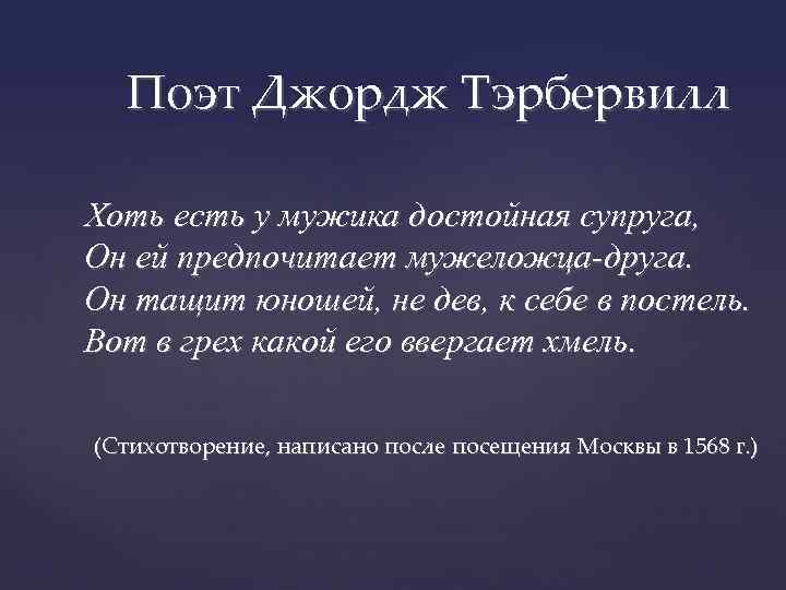 Поэт Джордж Тэрбервилл Хоть есть у мужика достойная супруга, Он ей предпочитает мужеложца-друга. Он