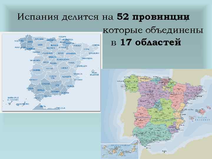 Испания делится на 52 провинции , которые объединены в 17 областей 