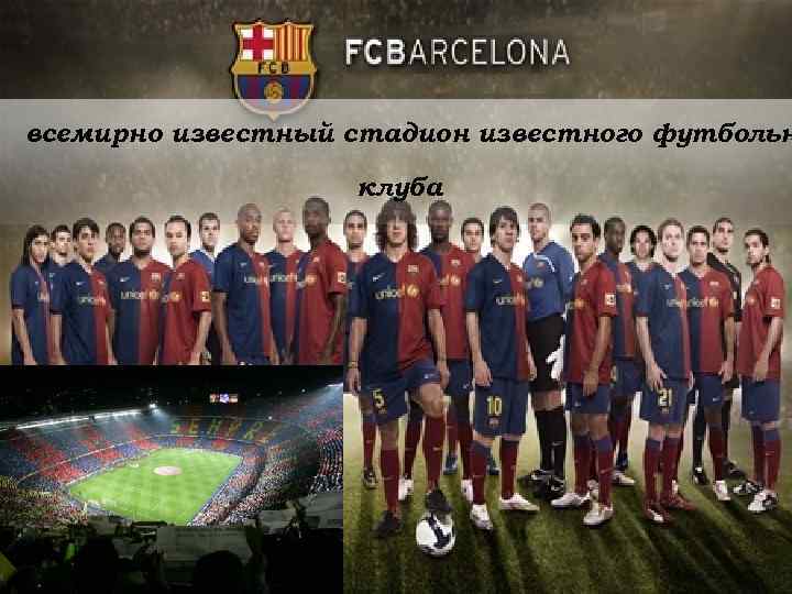 всемирно известный стадион известного футбольн клуба 