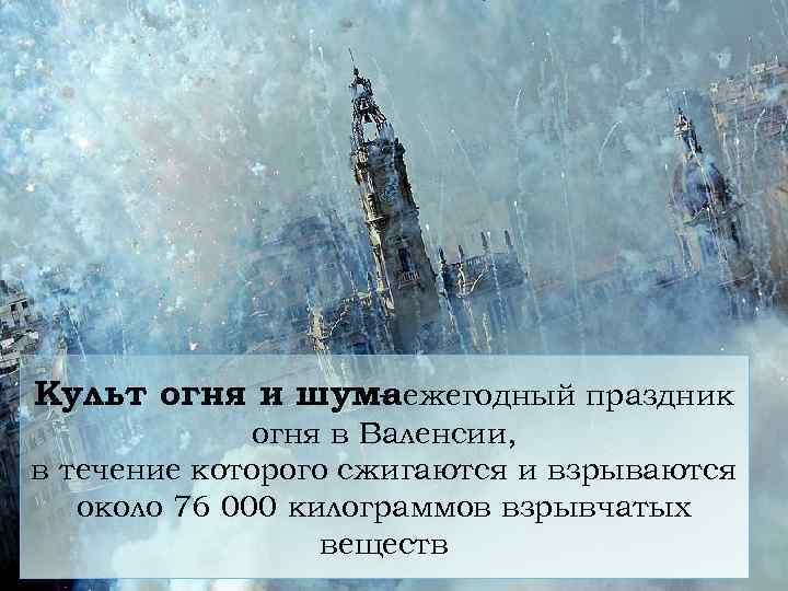 Культ огня и шумаежегодный праздник огня в Валенсии, в течение которого сжигаются и взрываются