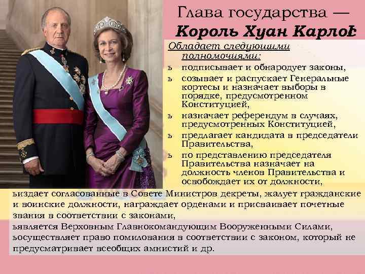Глава государства — Король Хуан Карлос I Обладает следующими полномочиями: ь ь подписывает и