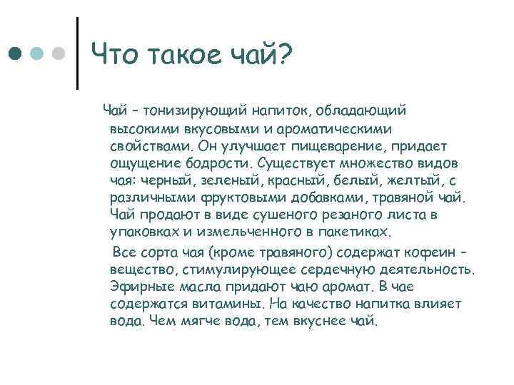 Что такое чай? Чай – тонизирующий напиток, обладающий высокими вкусовыми и ароматическими свойствами. Он