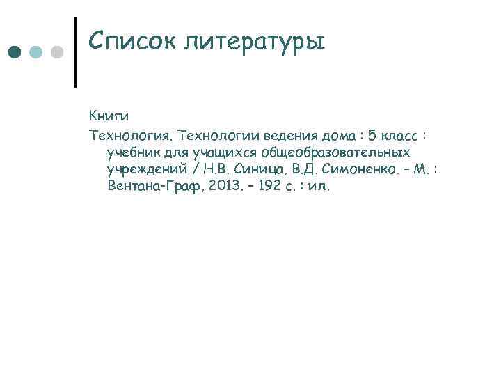 Список литературы Книги Технология. Технологии ведения дома : 5 класс : учебник для учащихся