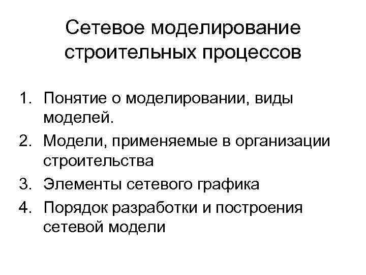 Требования к строительным процессам. Сетевое моделирование в строительстве. Примеры моделирования в строительстве.. Моделирование строительного производства это. Форма моделирования строительных процессов.