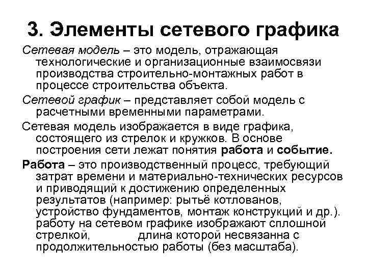 3. Элементы сетевого графика Сетевая модель – это модель, отражающая технологические и организационные взаимосвязи