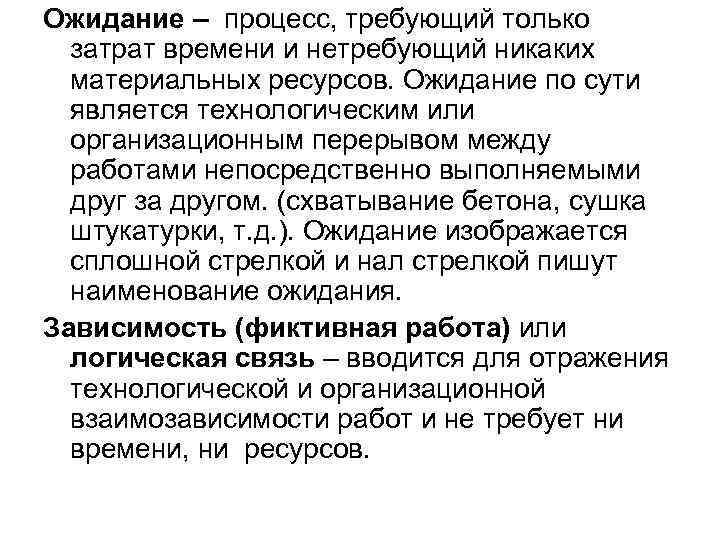Ожидание – процесс, требующий только затрат времени и нетребующий никаких материальных ресурсов. Ожидание по