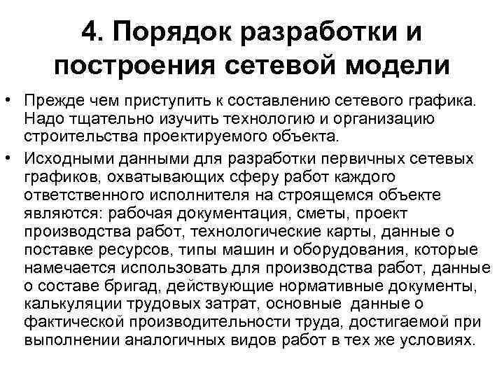 4. Порядок разработки и построения сетевой модели • Прежде чем приступить к составлению сетевого
