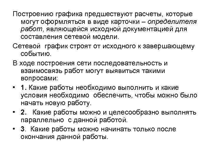 Построению графика предшествуют расчеты, которые могут оформляться в виде карточки – определителя работ, являющейся