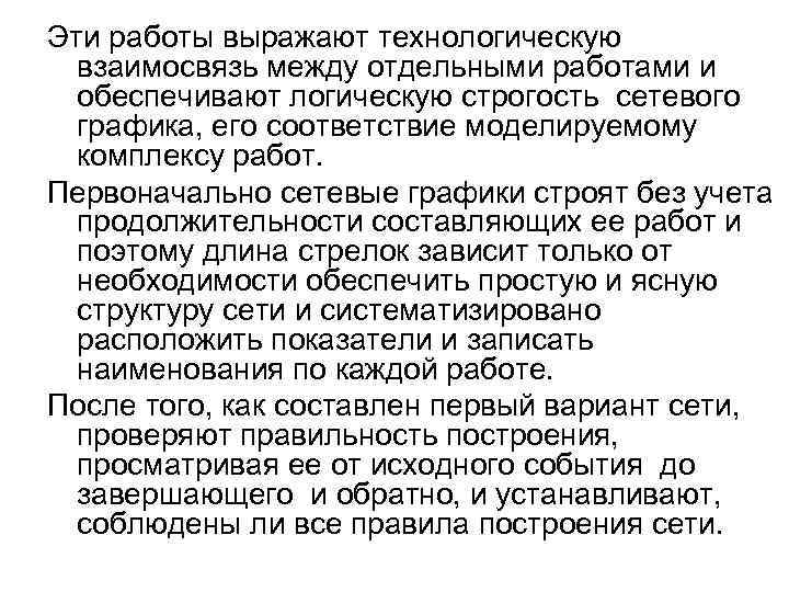 Эти работы выражают технологическую взаимосвязь между отдельными работами и обеспечивают логическую строгость сетевого графика,