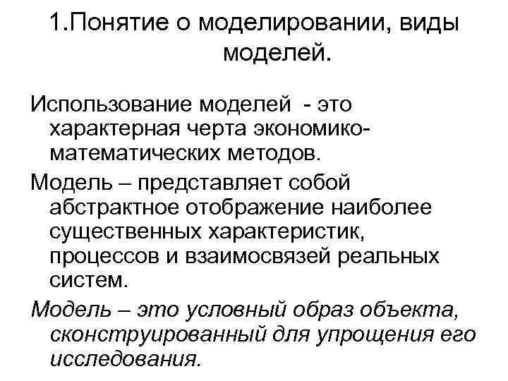 1. Понятие о моделировании, виды моделей. Использование моделей - это характерная черта экономикоматематических методов.
