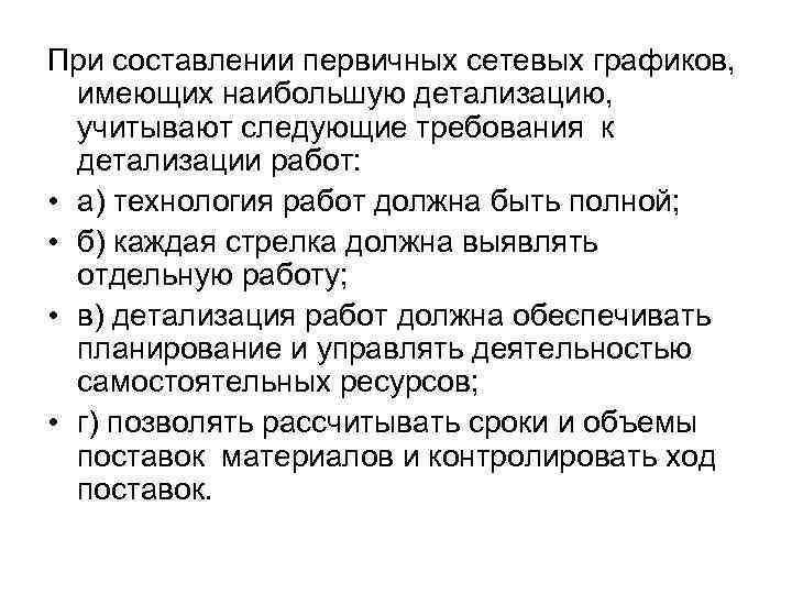 При составлении первичных сетевых графиков, имеющих наибольшую детализацию, учитывают следующие требования к детализации работ: