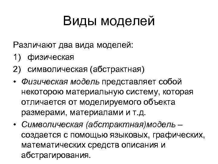 Виды моделей Различают два вида моделей: 1) физическая 2) символическая (абстрактная) • Физическая модель