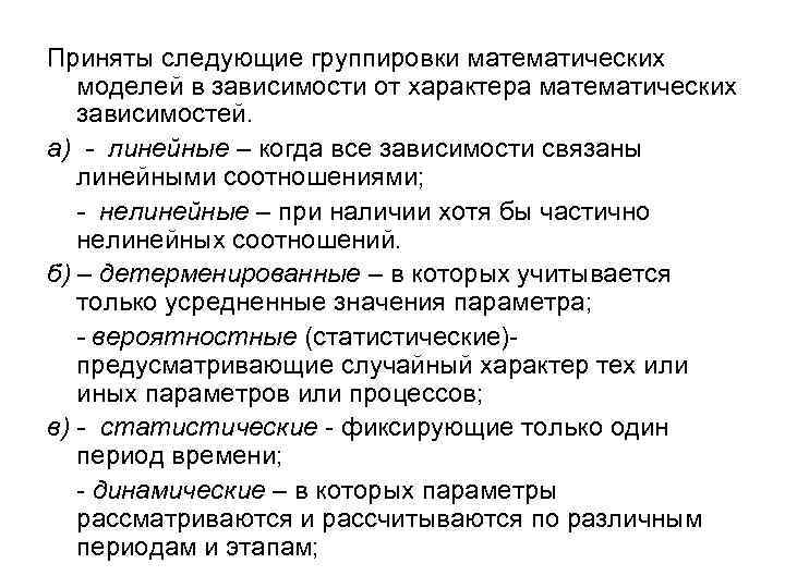 Приняты следующие группировки математических моделей в зависимости от характера математических зависимостей. а) - линейные