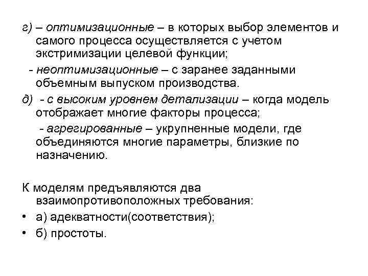 г) – оптимизационные – в которых выбор элементов и самого процесса осуществляется с учетом