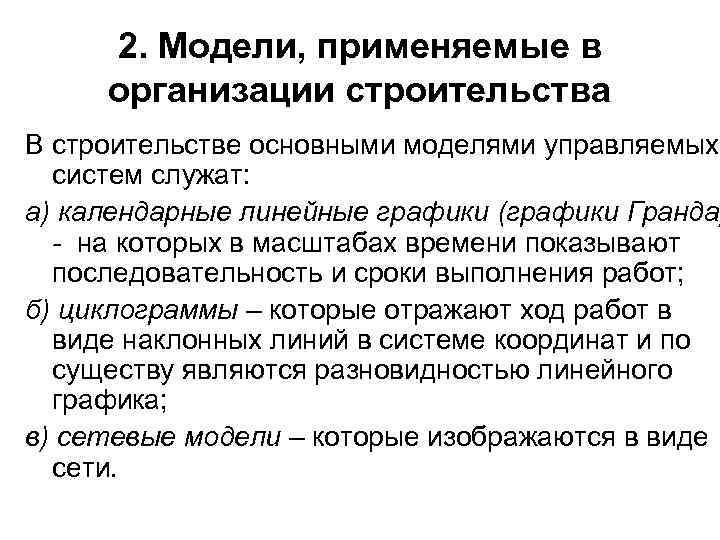 2. Модели, применяемые в организации строительства В строительстве основными моделями управляемых систем служат: а)