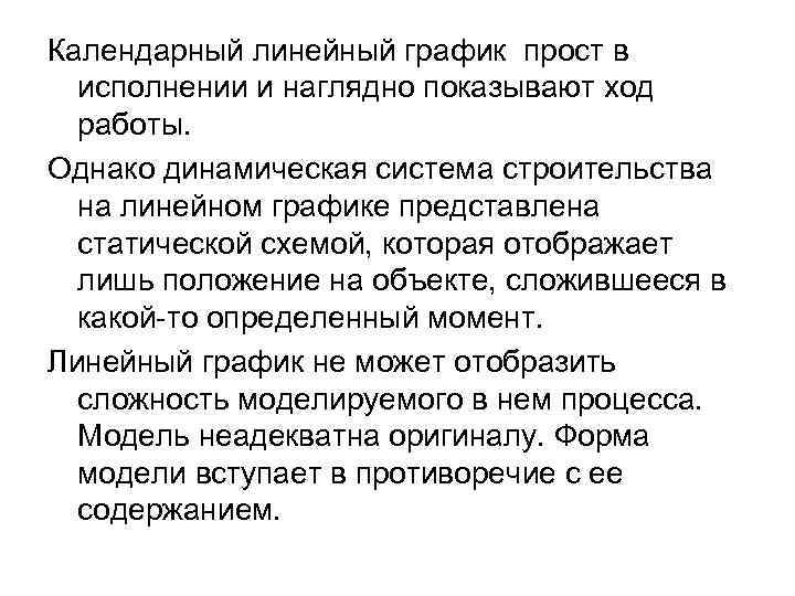 Календарный линейный график прост в исполнении и наглядно показывают ход работы. Однако динамическая система