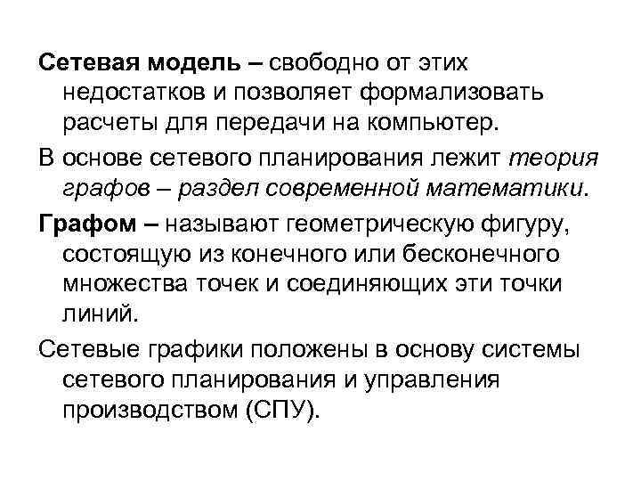 Сетевая модель – свободно от этих недостатков и позволяет формализовать расчеты для передачи на