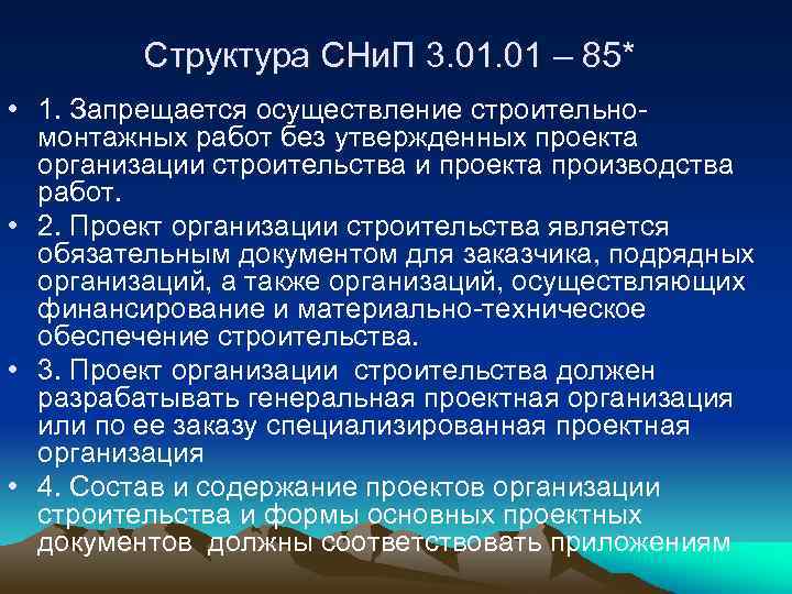 Структура СНи. П 3. 01 – 85* • 1. Запрещается осуществление строительномонтажных работ без