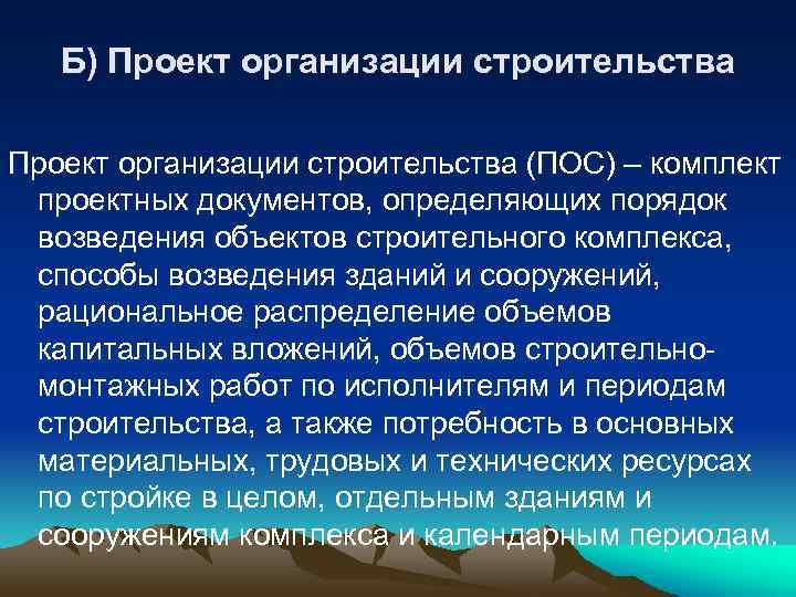 Б) Проект организации строительства (ПОС) – комплект проектных документов, определяющих порядок возведения объектов строительного
