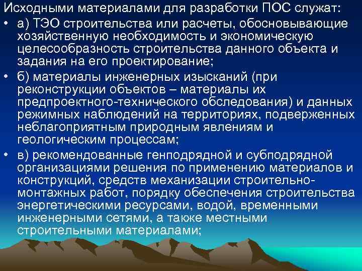 Исходными материалами для разработки ПОС служат: • а) ТЭО строительства или расчеты, обосновывающие хозяйственную