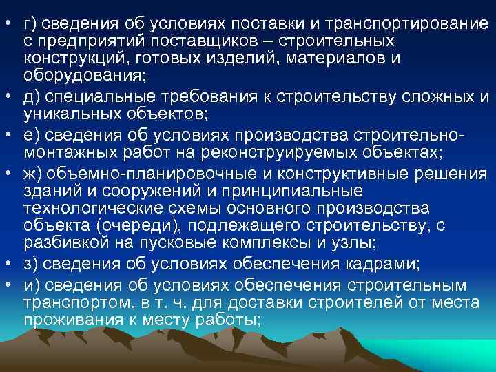  • г) сведения об условиях поставки и транспортирование с предприятий поставщиков – строительных