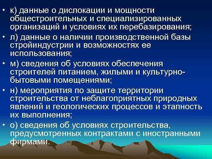  • к) данные о дислокации и мощности общестроительных и специализированных организаций и условиях