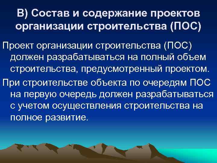 В) Состав и содержание проектов организации строительства (ПОС) Проект организации строительства (ПОС) должен разрабатываться