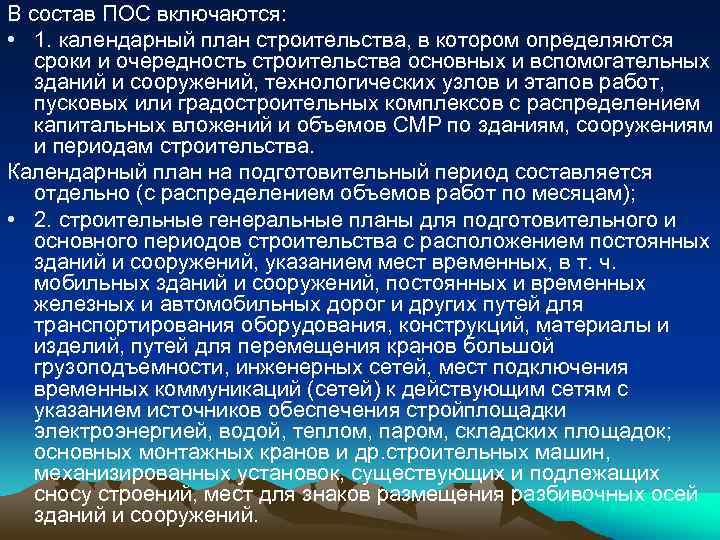 В состав ПОС включаются: • 1. календарный план строительства, в котором определяются сроки и