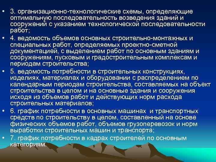  • 3. организационно-технологические схемы, определяющие оптимальную последовательность возведения зданий и сооружений с указанием