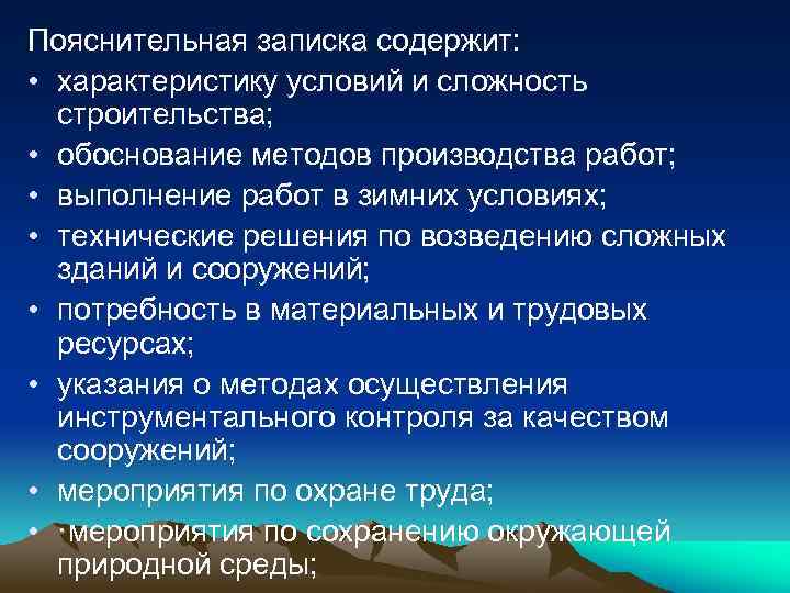 Пояснительная записка содержит: • характеристику условий и сложность строительства; • обоснование методов производства работ;