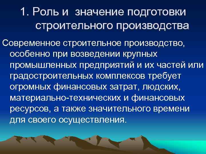1. Роль и значение подготовки строительного производства Современное строительное производство, особенно при возведении крупных