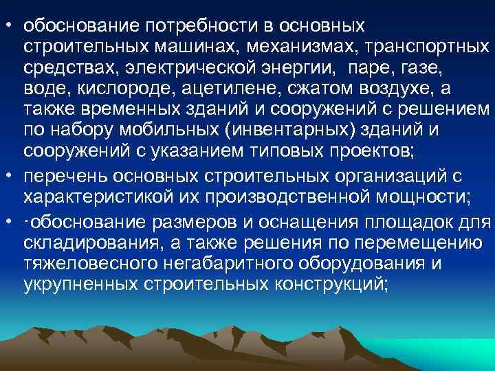  • обоснование потребности в основных строительных машинах, механизмах, транспортных средствах, электрической энергии, паре,